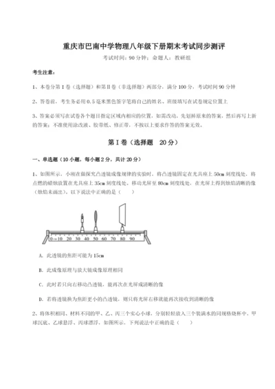 强化训练重庆市巴南中学物理八年级下册期末考试同步测评试卷（详解版）.docx