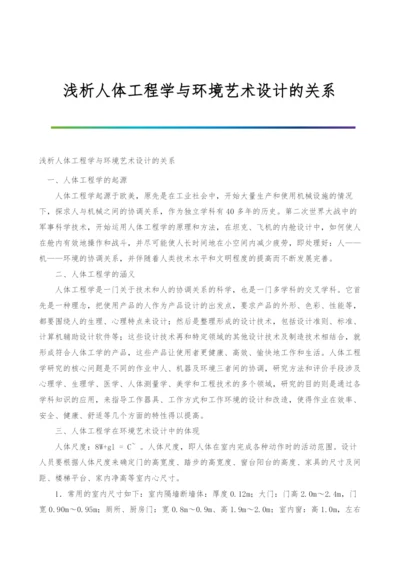 浅析人体工程学与环境艺术设计的关系.docx