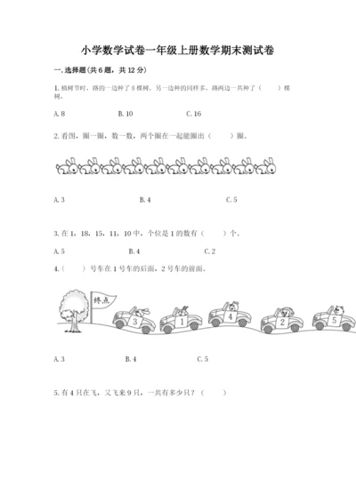 小学数学试卷一年级上册数学期末测试卷含下载答案.docx