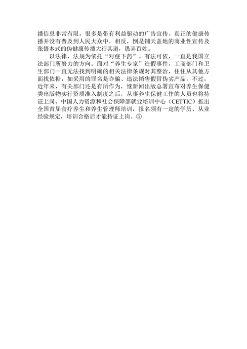浅谈伪健康传播的原因及应对策略