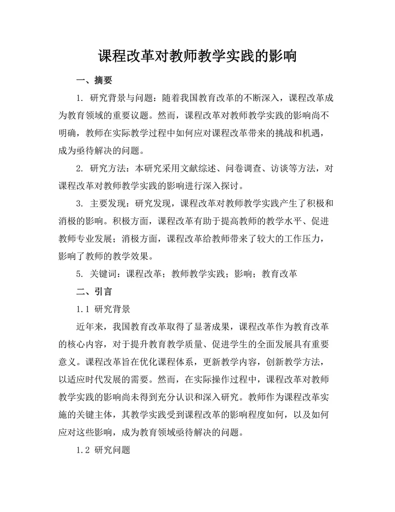 课程改革对教师教学实践的影响