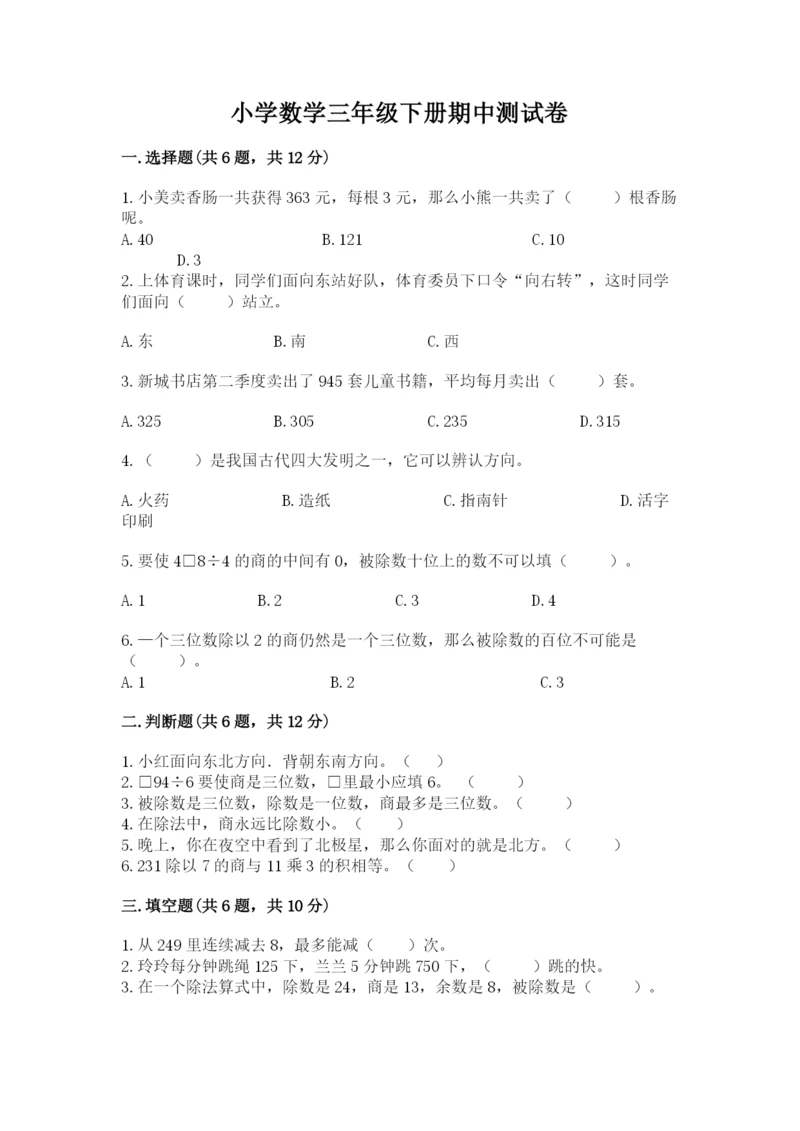 小学数学三年级下册期中测试卷带答案（b卷）.docx