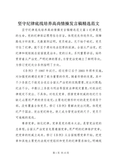 坚守纪律底线培养高尚情操发言稿精选范文.docx