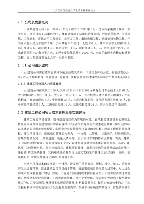 项目成本管理在某大学学院教学楼中的应用--项目管理专业论文.docx