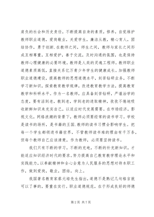 学习《XX市中小学教师职业道德行为准则》有感 (3).docx