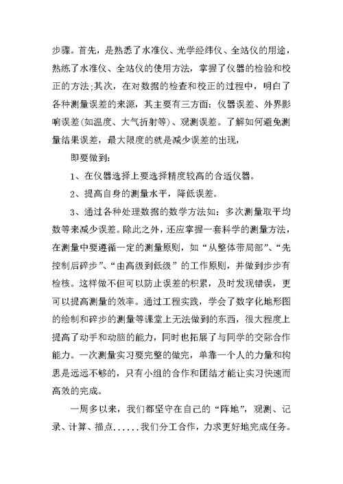 关于工程测量实习报告3000字