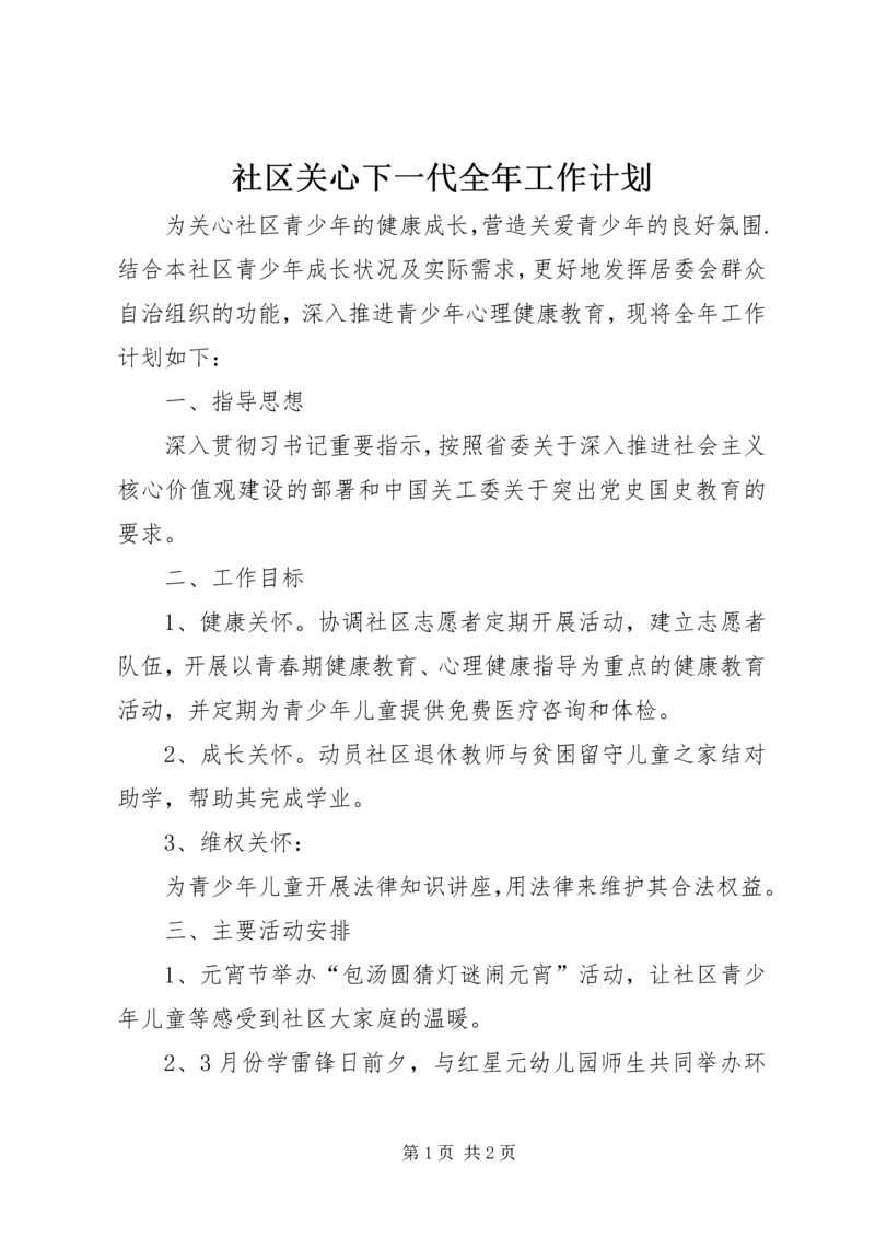 社区关心下一代全年工作计划.docx