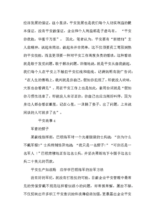 安全故事精选5篇