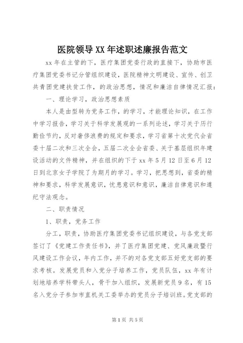 医院领导某年述职述廉报告范文.docx