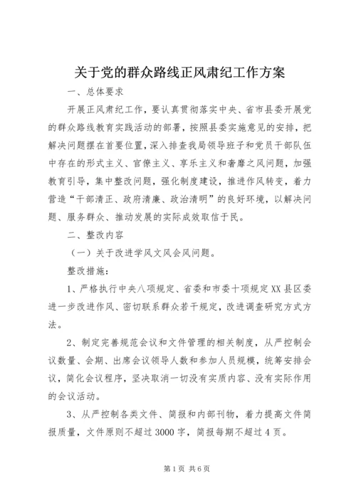 关于党的群众路线正风肃纪工作方案.docx