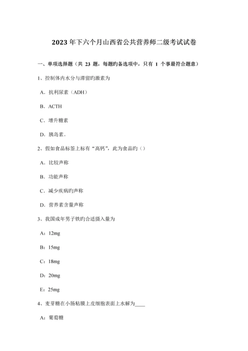 2023年下半年山西省公共营养师二级考试试卷.docx