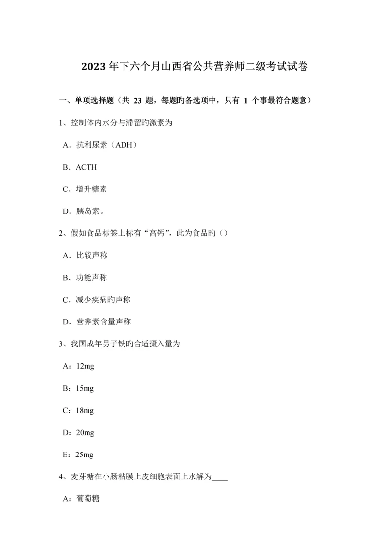 2023年下半年山西省公共营养师二级考试试卷.docx