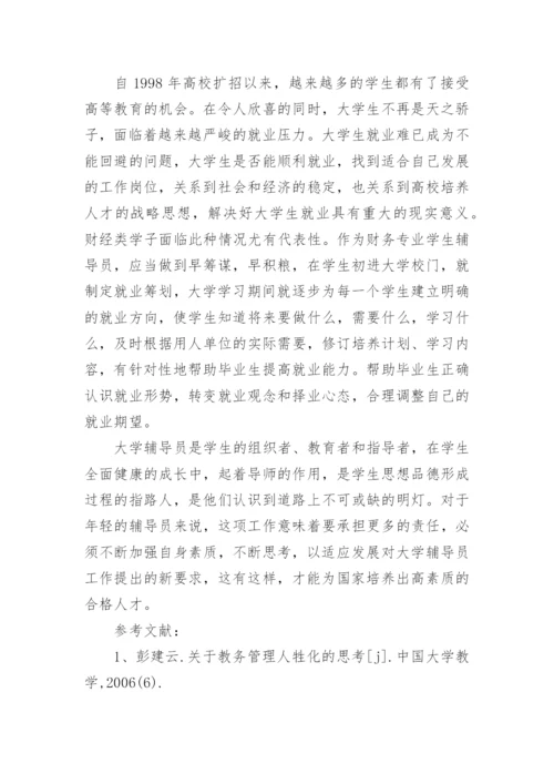 浅析对如何做好高校财务专业学生辅导教育的思考的论文.docx