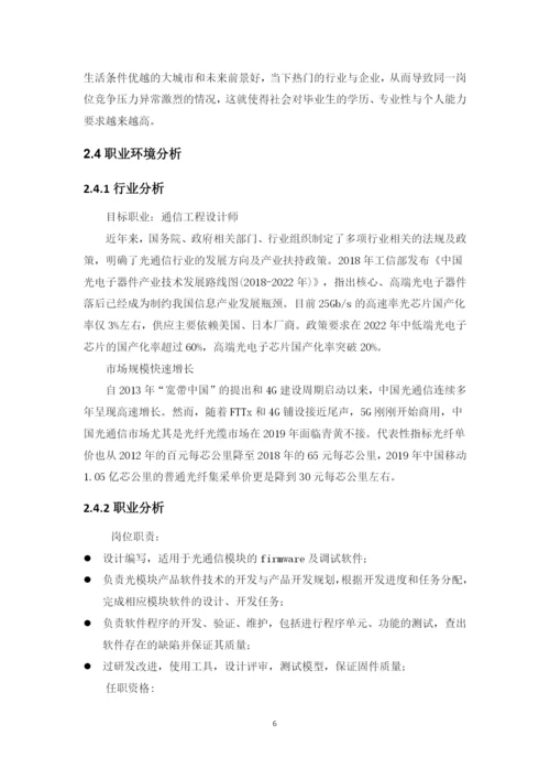 15页4800字现代移动通信专业职业生涯规划.docx