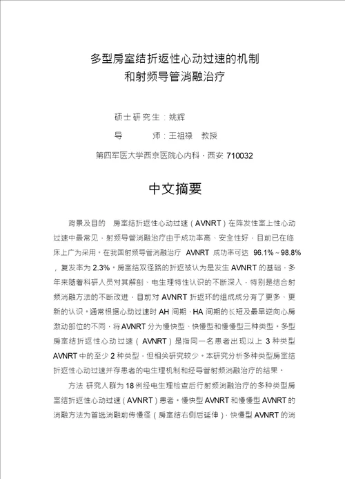 多型房室结折返性心动过速的机制和射频导管消融治疗内科学心内专业毕业论文