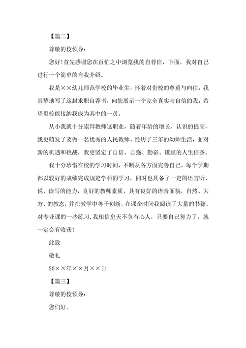 幼师毕业生自荐信范文三篇
