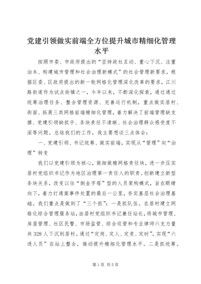 党建引领做实前端全方位提升城市精细化管理水平.docx