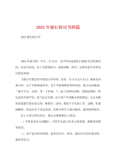 2022年银行检讨书四篇