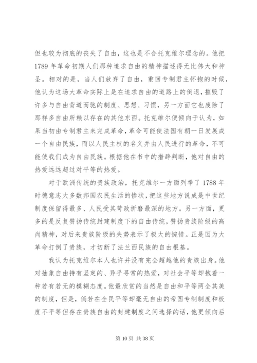旧制度与大革命读后感[合集五篇].docx