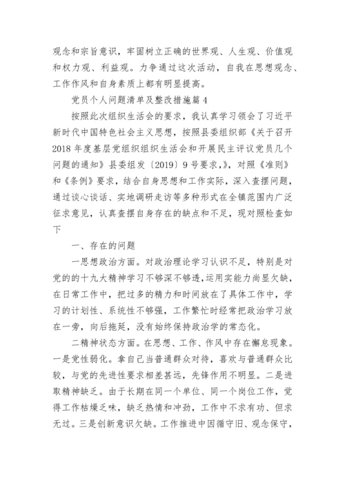 党员个人问题清单及整改措施2023.docx