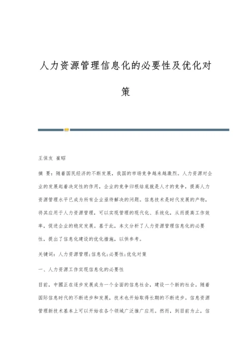 人力资源管理信息化的必要性及优化对策.docx