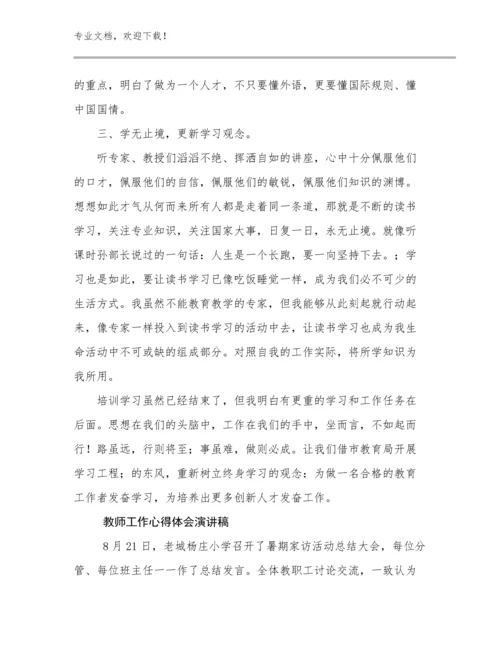2024教师工作心得体会演讲稿优选范文25篇合辑.docx