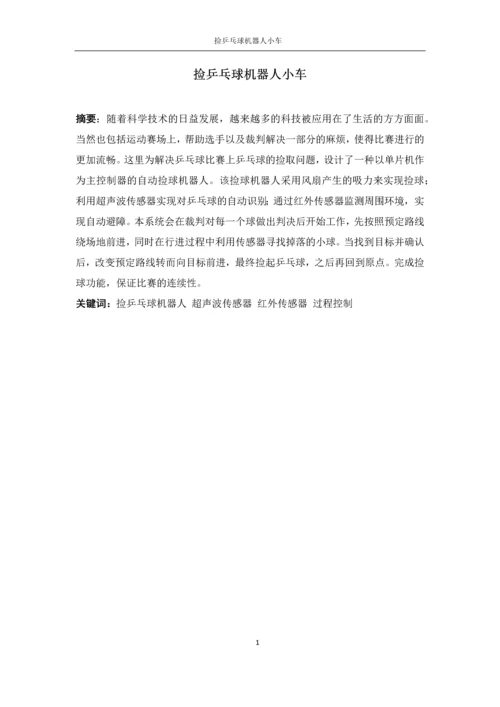 自动控制元件课程设计-捡乒乓球机器人小车的设计.docx