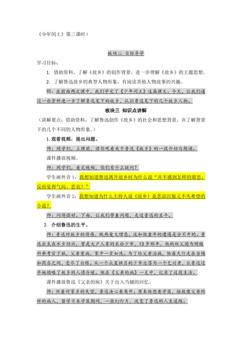 25.少年闰土   第三课时   教案