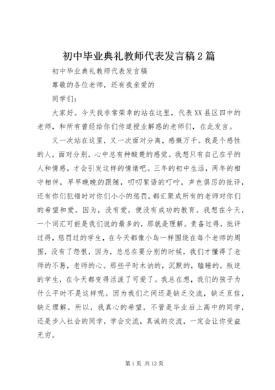 初中毕业典礼教师代表发言稿2篇.docx