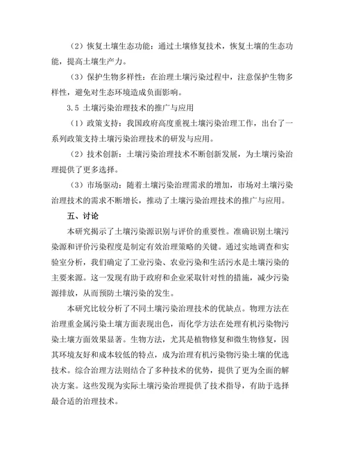 土壤污染治理技术的研究与应用