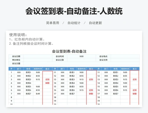 会议签到表-自动备注-人数统计