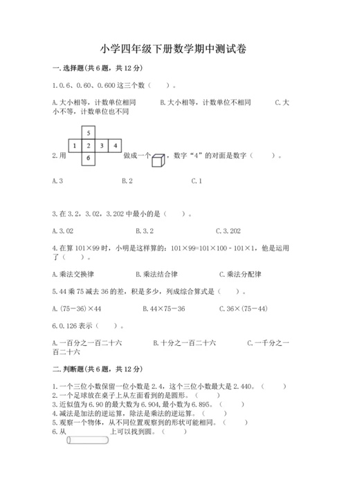 小学四年级下册数学期中测试卷含答案【综合卷】.docx