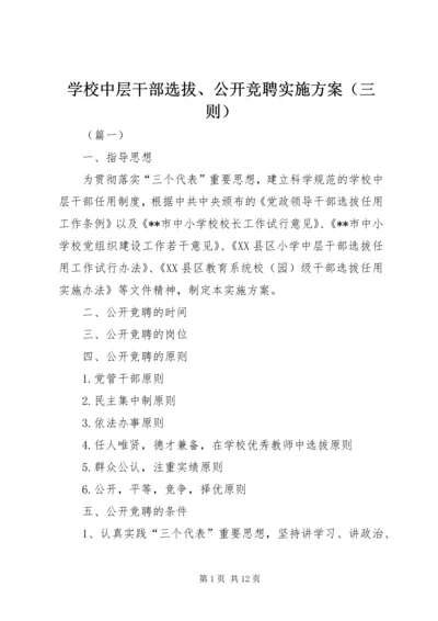 学校中层干部选拔、公开竞聘实施方案（三则）.docx