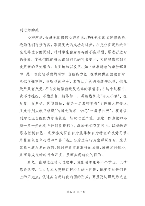 谈谈转化后进生的体会 (5).docx