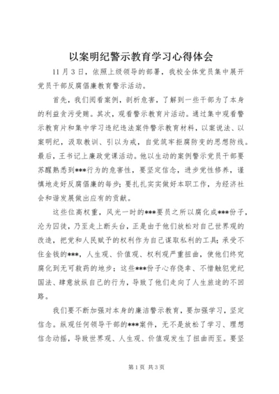 以案明纪警示教育学习心得体会.docx