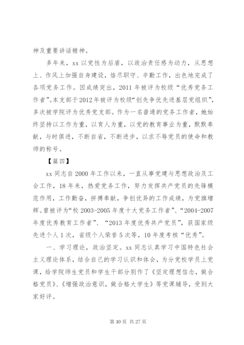 优秀党务工作者先进事迹范文8篇.docx