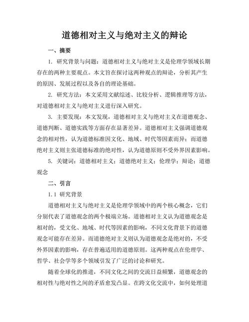 道德相对主义与绝对主义的辩论