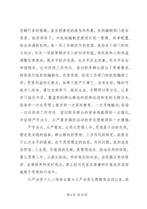 全面从严治党个人心得体会七篇.docx