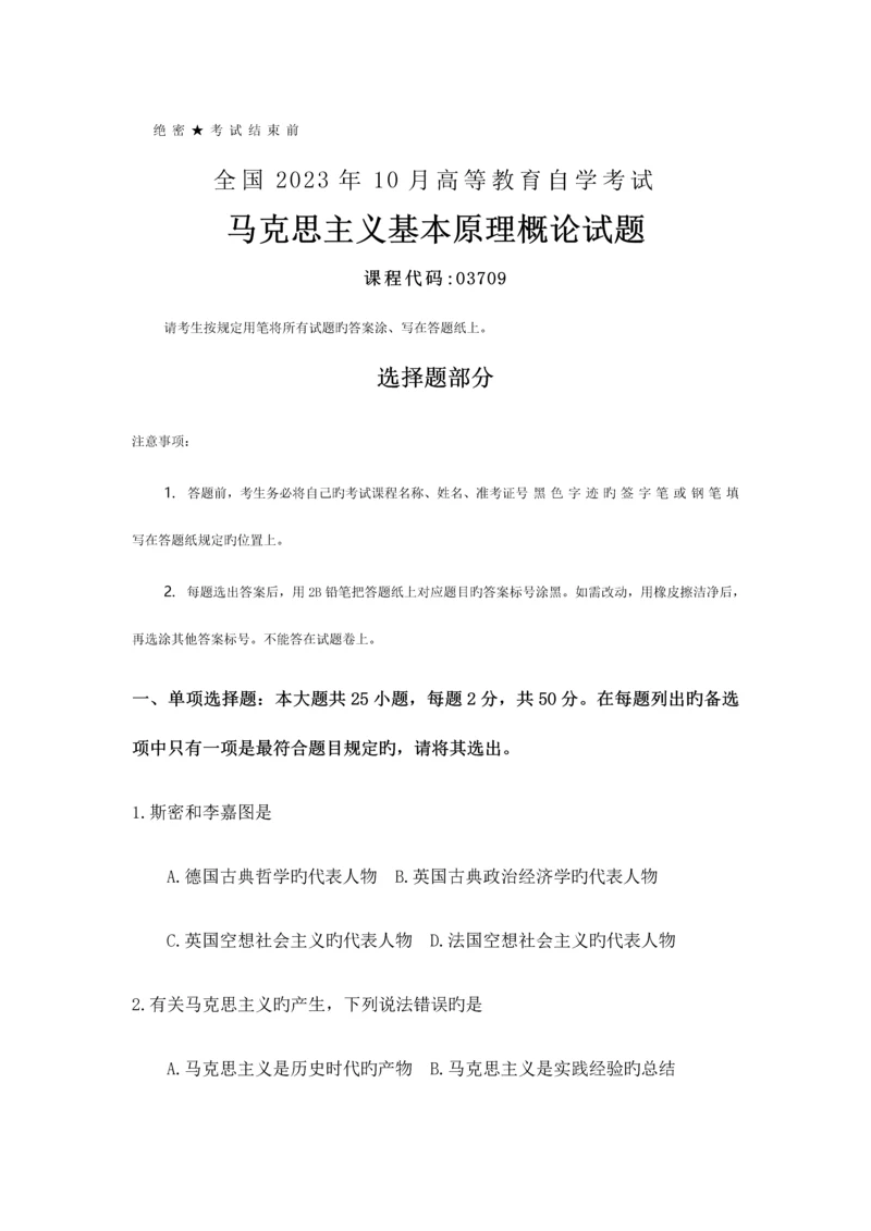 2023年全国10月自考03709马克思主义基本原理概论试题及答案.docx