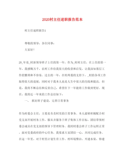 精编村主任述职报告范本.docx