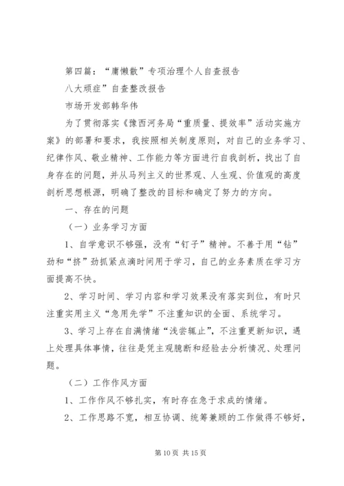 第一篇：“庸懒散”专项治理自查报告.docx
