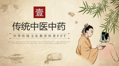 简约手绘中国风中医中药传统养护理普PPT模板