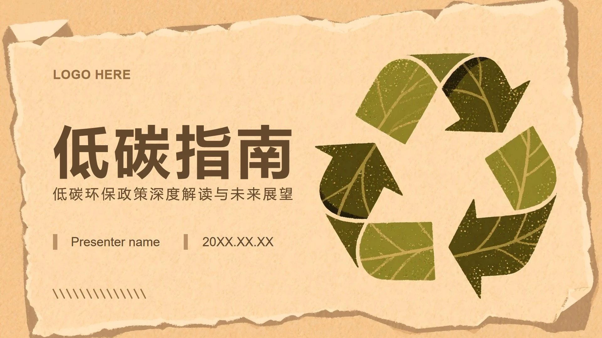 棕色复古风低碳环保政策深度解读汇报PPT模板