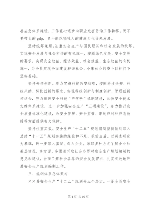安全生产十二五规划编制方案.docx