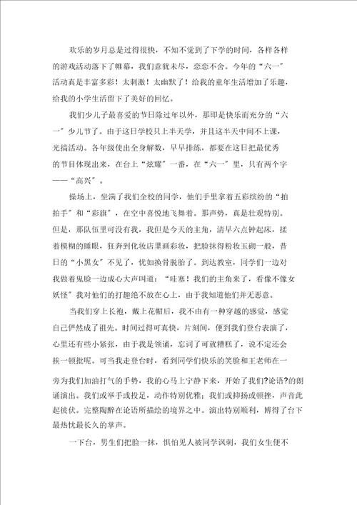 快乐的“六一范文