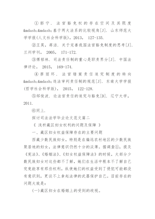 探讨司法法学毕业论文范文.docx