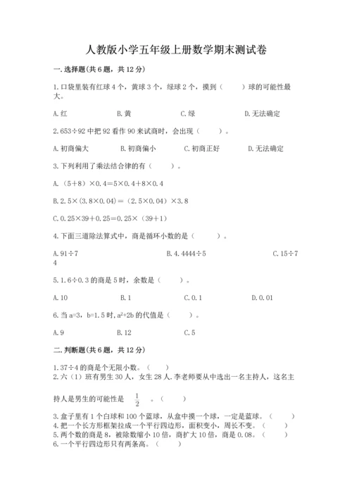 人教版小学五年级上册数学期末测试卷带答案（实用）.docx