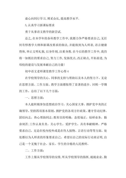 初中语文老师课堂教学工作心得五篇.docx