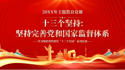 红色十三个坚持完善党和国家监督体系三季度党课ppt党建