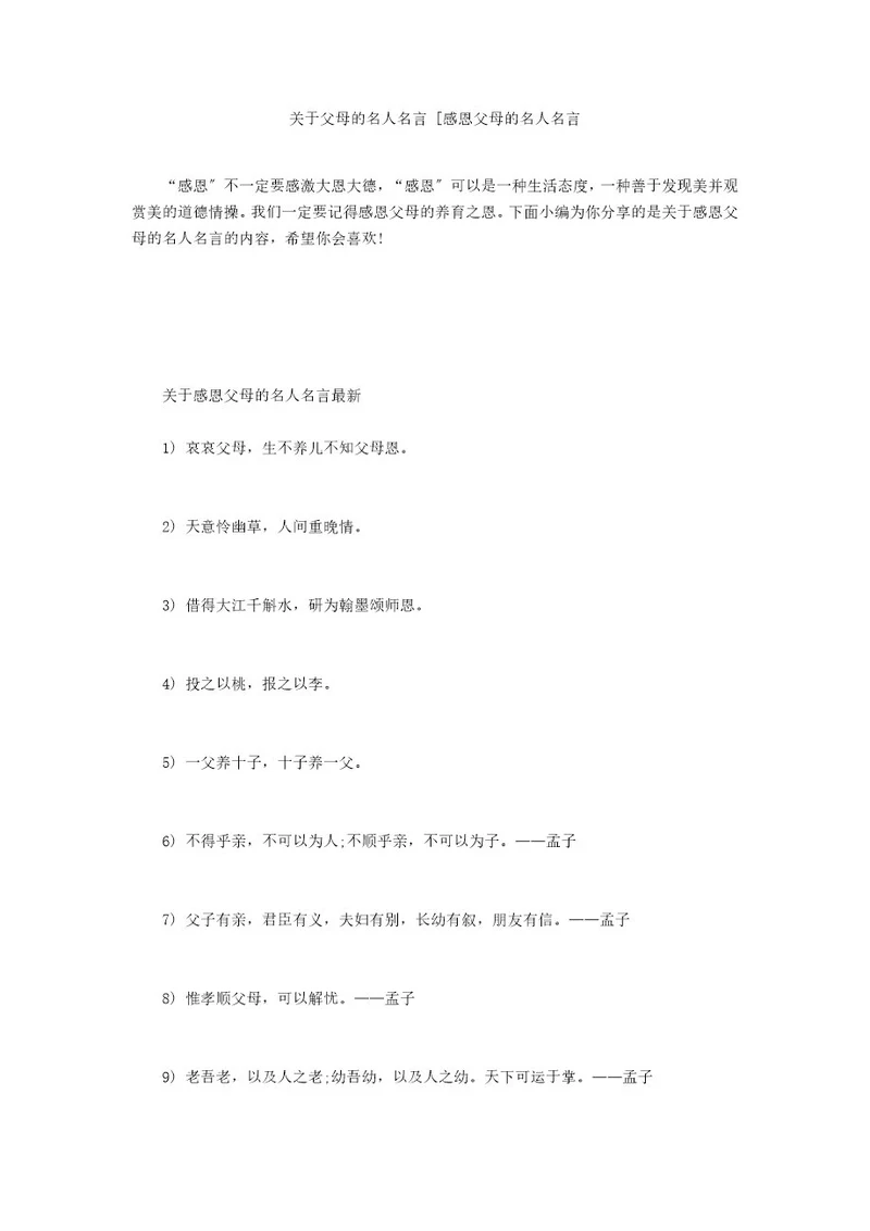 关于父母的名人名言感恩父母的名人名言